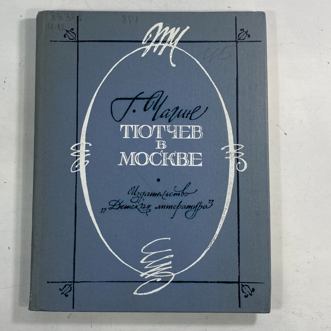 "Тютчев в Москве" СССР книга. Картинка 1